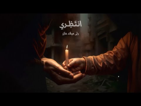 رلى عازر إنتظري Rola Azar Intathiri