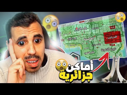 جربت سيرفر جزائري بأماكن جزائرية حقيقية Mta San