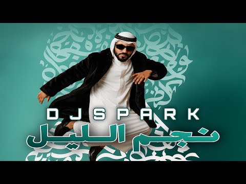 ريمكس نجم الليل ردح معزوفه DJ SPARK