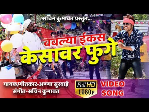 Bablya Ekas Kesavar Fuge Superhit Ahirani Video Song