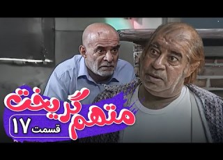 سریال متهم گریخت قسمت 17 Serial Motaham Gorikht Part 17