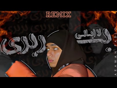 Marwan Pablo Barbary Remix مروان بابلو بربري ريميكس