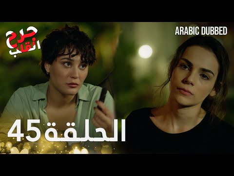 Kalp Yarası جرح القلب الحلقة 45 مدبلجة Kalp Yarası جرح القلب الحلقة 45 مدبلجة