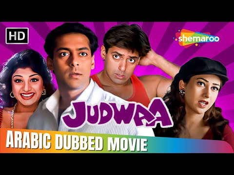 فيلم سلمان خان الكوميدي جوروا بالعربي Salman Khan Karishma Kapoor