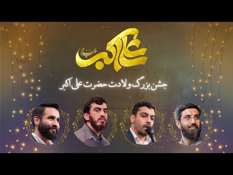 مهدی رسولی حسین طاهری رضا نریمانی حنیف طاهری جشن بزرگ ولادت حضرت علی اکبر کانل رسمی رآه عشق