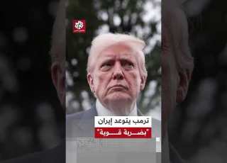 الرئيس الأميركي دونالد ترمب يتوعد بتوجيه ضربة قوية إلى إيران