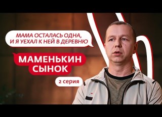 МАМЕНЬКИН СЫНОК 2 ВЫПУСК
