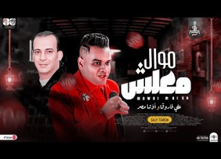  موال معلشي جديد 2023 علي فاروق ومحمد اوشا اجمل ما غني دراما حزينة لعشاق الروقان شعبي جديد