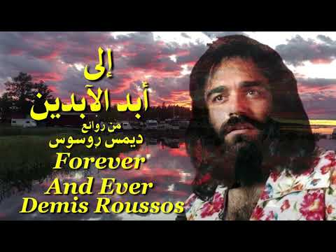 إلى أبد الآبدين من روائع ديمس روسوس Forever And Ever Demis Roussos إلى أبد الآبدين من روائع ديمس روسوس Forever And Ever Demis Roussos