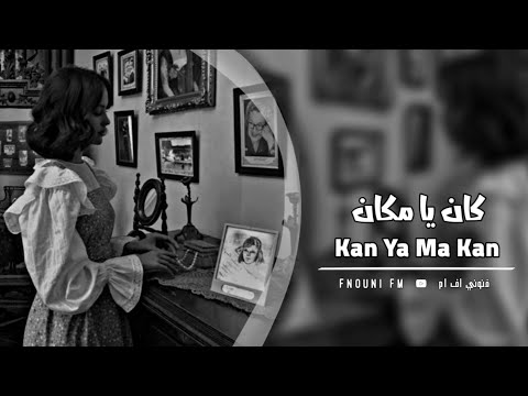 كان يا ما كان روان Rawan Kan Ya Ma Kan بطيء