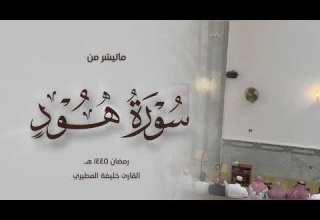 خليفة المطيري سورة هود 50 90 رمضان١٤٤٥هـ