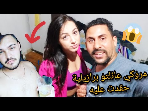 مروكي عائلتو برازيلية خرجو يزهاو خلوني في دار مقموع