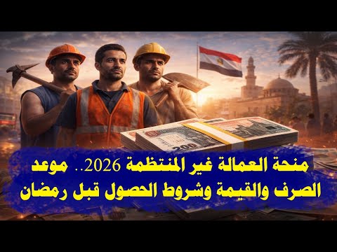 منحة العمالة غير المنتظمة 2026 موعد الصرف والقيمة وشروط الحصول قبل رمضان منحة العمالة غير المنتظمة 2026 موعد الصرف والقيمة وشروط الحصول قبل رمضان