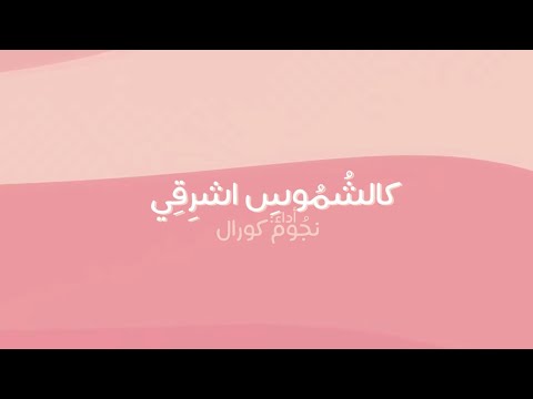 كالش موس اشر قي أداء نجوم برنامج كورال شبكة المجد جرافيكس