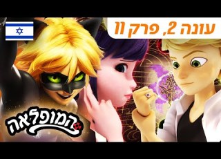 רובוסטוס פרק מלא בעברית עונה 2 פרק 11 המופלאה הרפתקאות ליידי באג Miraculous Israel