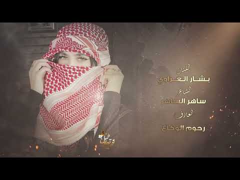 هو قلبي والدقة دمر قلبي بهالعشقة بشار العزاوي دبكات 2023