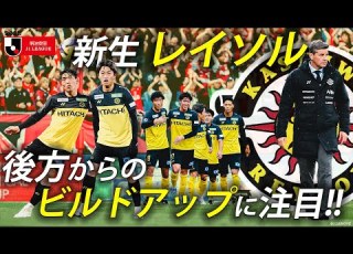 新生レイソル リカルド ロドリゲス率いる柏レイソル ボールを握るサッカーでゴールに襲い掛かる 後方からのビルドアップ特集