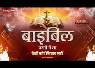 ब इबल वरग म त व ख क ई क त ब नह New Lyrical Worship Song Of AnkurNarulaMinistries