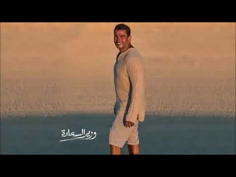 عمرو دياب وزير السعادة