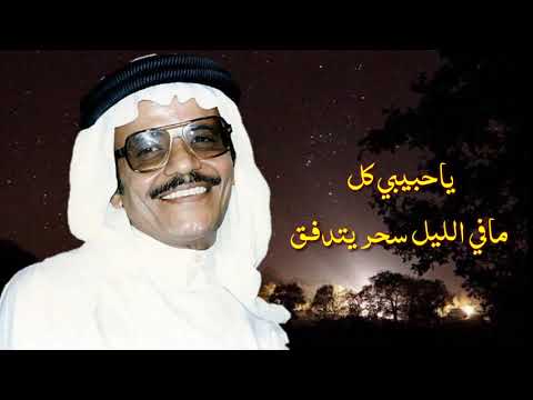 طــــــــلال مداح موال ياحبيبي كل ما في الليل سحـر يتدفق تسجيل مميز