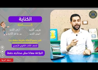  الكناية كااااملة تعريفها وأركانها وأقسامها مع شرح جميع الأمثلة أسئلة مهمة جدا للثانوية الأزهرية