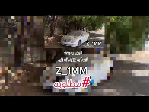 عين وحيده يابو رفيق ارحلو Z 1MM مطلوبه