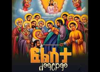  ነሐሴ ዓ ም 8 20 26 ሐሙስ ጾመ ፍልሰታ ሰዓታት ጸሎተ ነግህ Filseta Of St Mary Canonical Hours And Matins