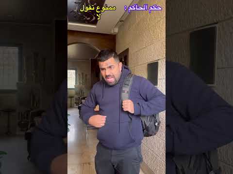 حكم الحاكم ممنوع قول لا