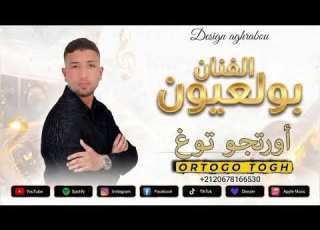  جديد الفنان بولعيون 2026 أورتجو توغ أغنية أمازيغية حصرية Official Audio