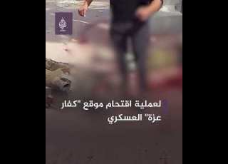 المــ ــقــ ــاومـ ـة تنشر مقاطع مصورة لاقتحام موقع كفار عزة العسكري شرق غزة