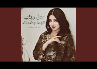 دول رباب گلچین چهاربیتی های محلی