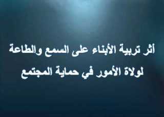 أثر تربية الأبناء على السمع والطاعة لولاة الأمور في حماية المجتمع مقتطف للشيخ د محمد هشام الطاهري