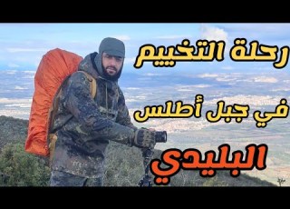 رحلة التخييم في جبل أطلس البليدي حي الشريعة مع برودة الطقس وثلوج