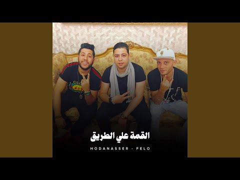 القمة علي الطريق