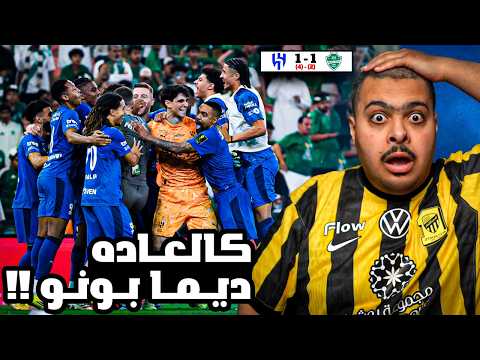 ردة فعل مباراة نصف نهائي كأس الملك بين الاهلي و الهلال 1 1 2 4 كالعاده ديما بونو