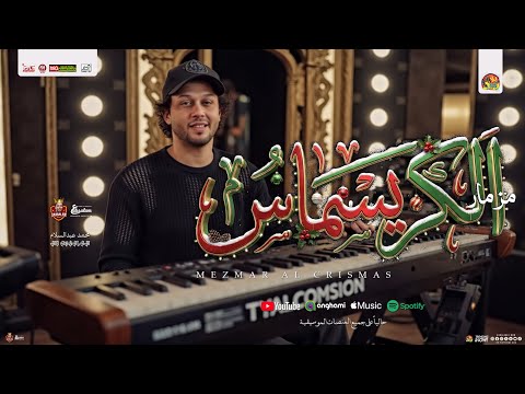 مزمار الكريسماس مزمار رأس السنه 2026 محمد عبد السلام سيكو طلعات سيد الناس هتـكسر السماعات