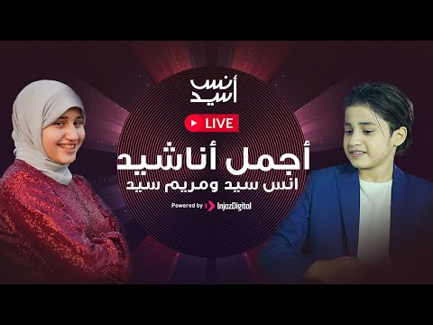 LIVE Anas Sayed Mariem Sayed بث مباشر أجمل أناشيد انس سيد ومريم سيد
