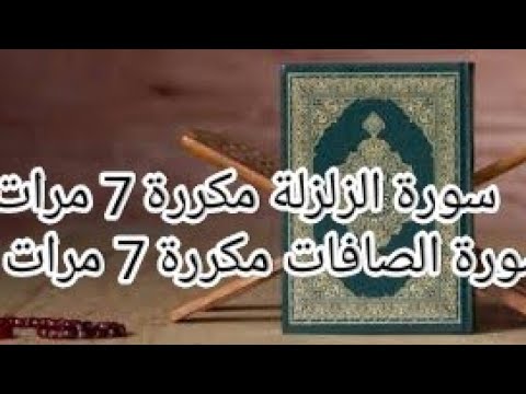 سورة الزلزلة مكررة 7 مرات سورة الصافات مكررة 7 مرات بدون إعلانات سورة الزلزلة مكررة 7 مرات سورة الصافات مكررة 7 مرات بدون إعلانات