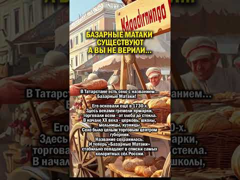 БАЗАРНЫЕ МАТАКИ история татарстан деревня БАЗАРНЫЕ МАТАКИ история татарстан деревня