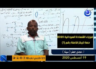  الفيزياء حصة تركيز شاملة 1 أ مجدي سيتا حصص الشهادة السودانية 2020