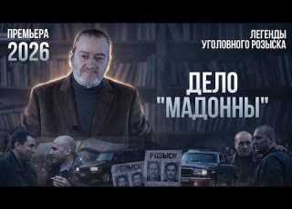  ДЕЛО МАДОННЫ Легенды уголовного розыска ПРЕМЬЕРА 2026 детектив