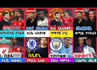  ስፖርት ዜና 27 July 2026 ሰኞ Kal Sports የዝውውር ዜና የዛሬ ስፖርት ዜና Transfer News ሐምሌ 20 18