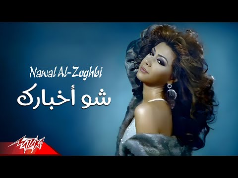 Nawal El Zoghby Shoo Akhbarak Official Music Video نوال الزغبى شو أخبارك