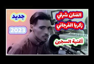 جــديد وحصري أغنية سوفية 2023 الفنان شرقي زكريا الفرجاني أغنية السجين