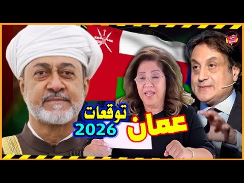 مستقبل سلطنة عمان بالعام 2026 بين توقعات ليلي عبد اللطيف ورؤي ميشال حايك مفاجآت وأحداث نارية
