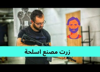 زرت مصنع اسلحة اردني Weapons Factory