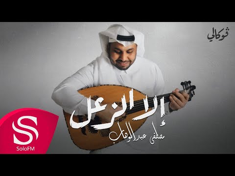 الا الزعل مصطفى عبدالوهاب حصريا 2021