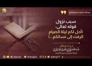  سبب نزول قوله تعالى أحل لكم ليلة الصيام الرفث إلى نسائكم