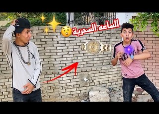 الساعة السحرية محمد عماد