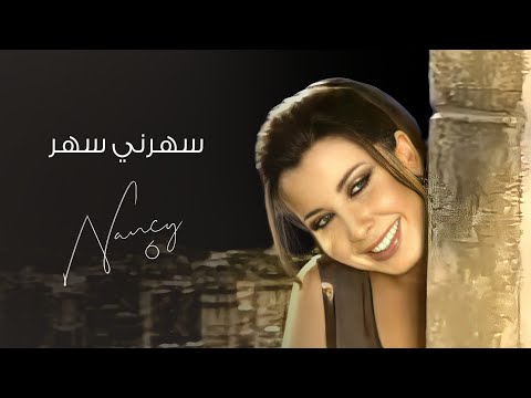 سهرني سهر نانسي عجرم Sahharni Sahhar Nancy Ajram سهرني سهر نانسي عجرم Sahharni Sahhar Nancy Ajram
